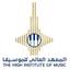 المعهد العالي للموسيقا