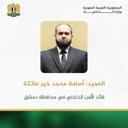 العميد أسامة محمد خير عاتكة.jpg