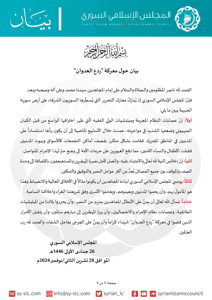 المجلس الإسلامي السوري - بيان حول معركة ردع العدوان.jpg
