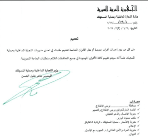 وزارة التجارة الداخلية- تعميم.jpg
