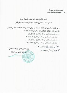 وزارة التعليم العالي- تحديد موعد الامتحانات.jpg
