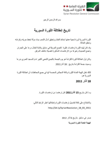 بيان الهيئة العامة عن تاريخ انطلاقة الثورة السورية.jpg