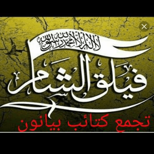 تجمع كتائب ضرار بن الأزور - بيانون.jpg