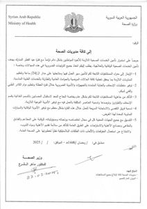 وزارة الصحة تعميم.jpg