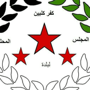 المجلس المحلي في بلدة كفر كلبين.jpg