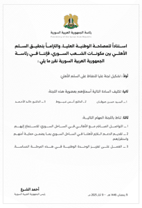 رئاسة الجمهورية - لجنة عليا للحفاظ على السلم الأهلي - بتاريخ 09-03-2025.jpeg